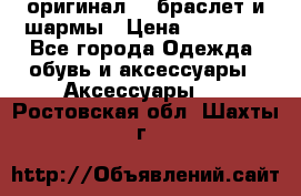 Pandora оригинал  , браслет и шармы › Цена ­ 15 000 - Все города Одежда, обувь и аксессуары » Аксессуары   . Ростовская обл.,Шахты г.